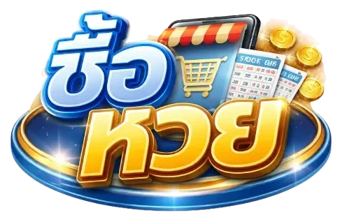 ซื้อ หวย ผ่าน แอ ป